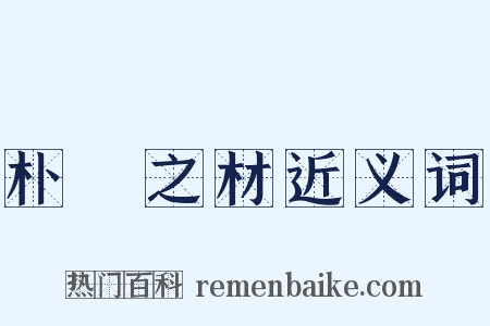 朴斲之材近义词是什么意思的图片